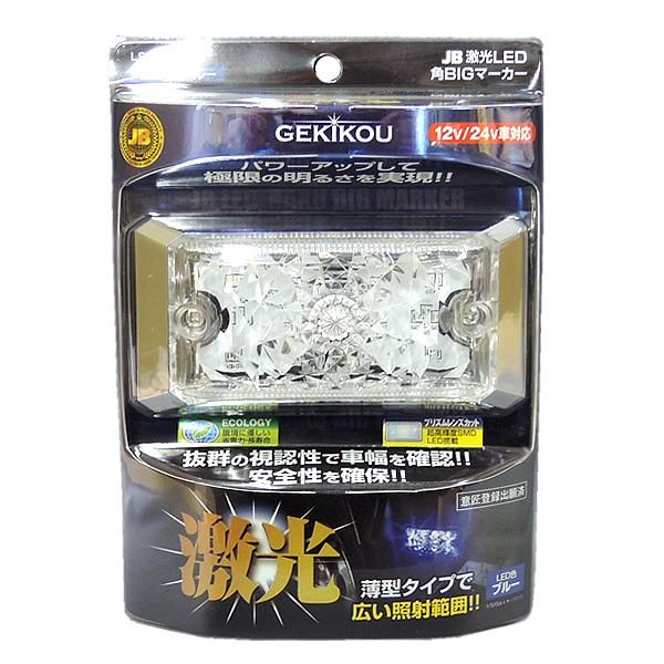 JB 激光 LED 角BIG サイドマーカー クリアレンズ/青 DC12V/24V LSL-505B