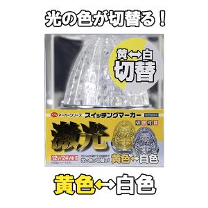 日本ボデーパーツ工業 JB 激光 スイッチング マーカーランプ 黄/青 12V