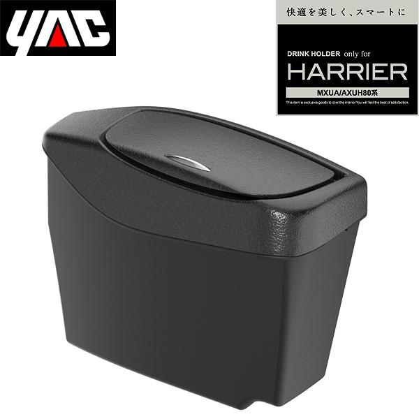 YAC 槌屋ヤック 80系 ハリアー専用 サイドBOX ゴミ箱 運転席用 SY-HR13