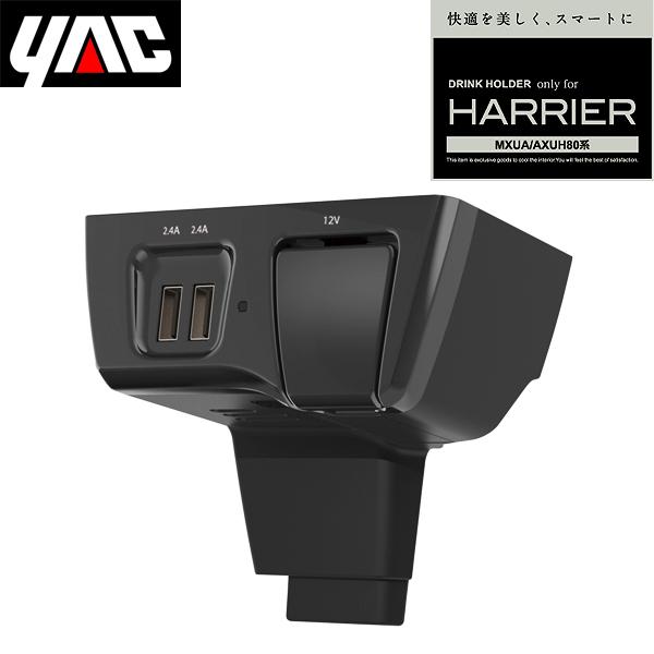 YAC 槌屋ヤック 80系 ハリアー専用 USB+増設ソケット SY-HR14