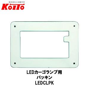KOITO 小糸製作所 LED カーゴランプ用 パッキン LEDCLPK｜carpartstsc