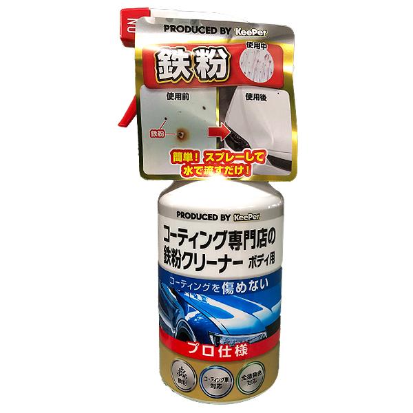 エステー Keeper コーティング専門店の 鉄粉クリーナー ボディ用 鉄粉除去 300ml I-0...