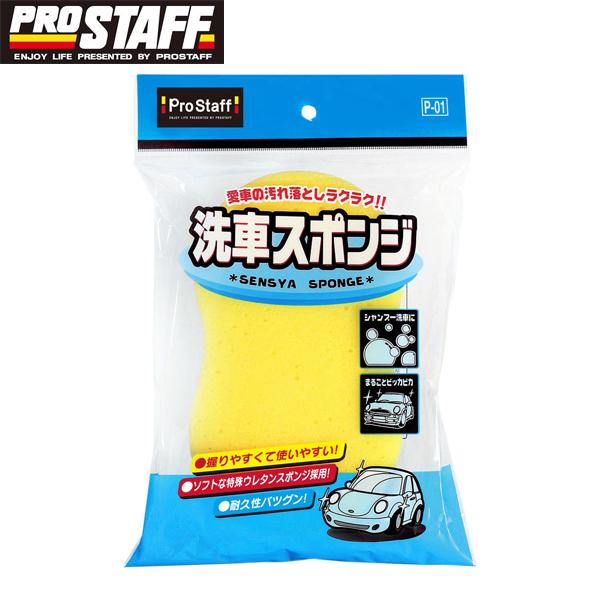 Pro Staff プロスタッフ 洗車スポンジ レギュラー P01