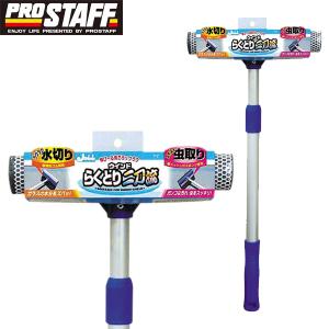 Pro Staff プロスタッフ ガラス面水切り 虫取り 伸縮タイプ 柄付きワイパー ウィンドらくとり二刀流 P107