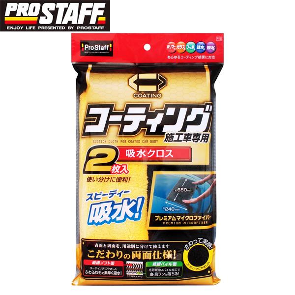 Pro Staff プロスタッフ ポリマーメンテナンス 吸水クロス 2枚入 P119