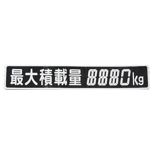 東洋マーク デジタル 積載量ステッカー 4桁 塗りつぶし 6909124