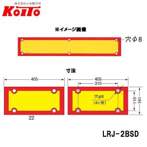 KOITO 小糸製作所 大型後部反射器 額縁型 2分割セット D-3 LRJ-2BSD｜carpartstsc