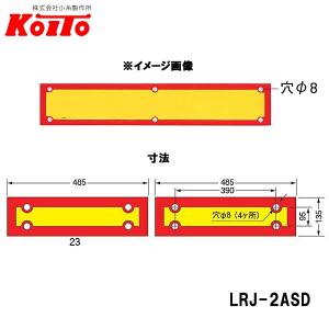 KOITO 小糸製作所 大型後部反射器 額縁型 2分割セット D-4 LRJ-2ASD｜CarParts TSC