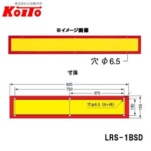 KOITO 小糸製作所 大型後部反射器 額縁型 一体型 D-7 LRS-1BSD｜carpartstsc