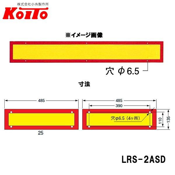 KOITO 小糸製作所 大型後部反射器 額縁型 2分割セット D-8 LRS-2ASD