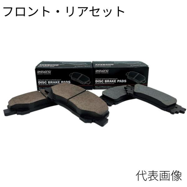 アケボノ AKEBONO ブレーキパッド フロント・リアセット セレナ C27 16.08〜22.1...