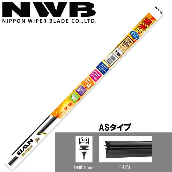 NWB 日本ワイパーブレード 撥水コートワイパー替ゴム ASタイプ 600mm AS60HB