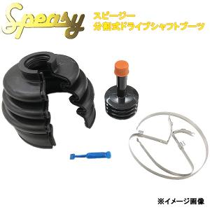 Speasy スピージー 分割式 ドライブシャフトブーツ BAC-TA01R｜carpartstsc
