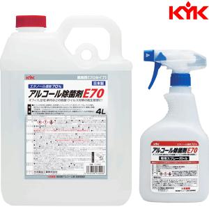 KYK 古河薬品 高濃度 アルコール除菌剤 E70 エタノール濃度70% 4L 専用スプレーボトル付き 17-422｜carpartstsc