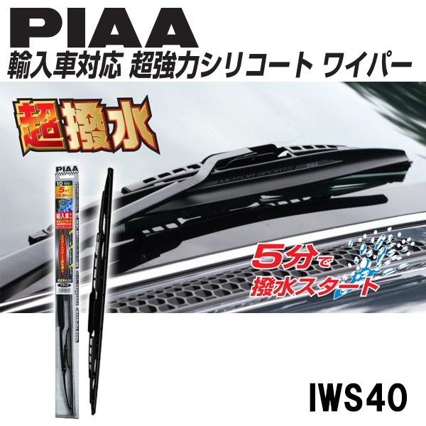 在庫処分品 PIAA 輸入車対応 超強力シリコート ワイパーブレード 400mm IWS40