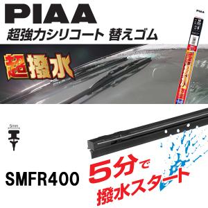 在庫処分品 PIAA 超強力シリコート ワイパー 替えゴム 5mm幅 400mm SMFR400｜carpartstsc
