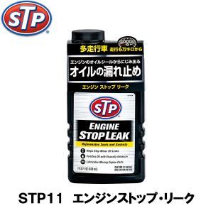 STP エンジン漏れ止め剤 エンジンストップリーク 428ml STP11