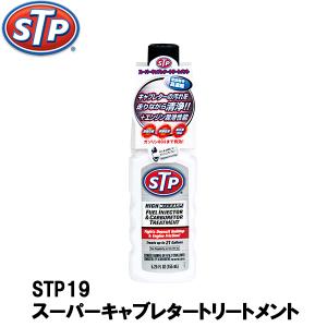 STP ガソリン添加剤 スーパーキャブレタートリートメント 155ml STP19