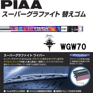 在庫処分品 PIAA スーパーグラファイト ワイパー 替えゴム 8mm幅 700mm WGW70｜carpartstsc