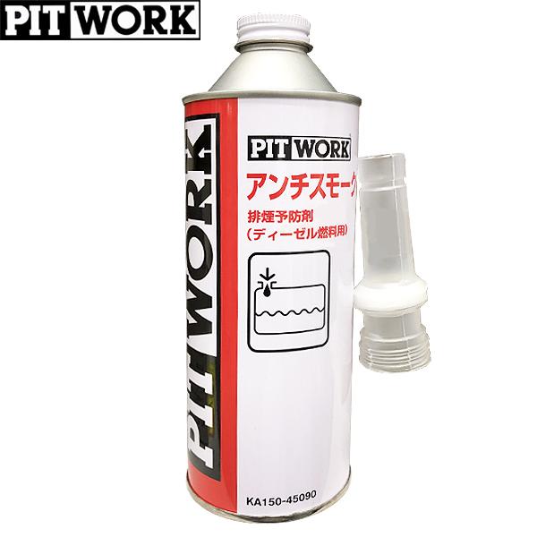 PITWORK ピットワーク ディーゼル車用 排煙予防剤 アンチスモークディーゼル 450ml KA...