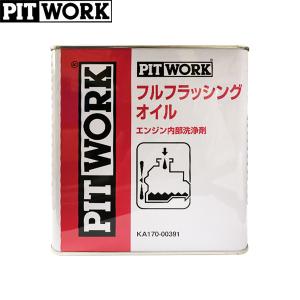 PITWORK ピットワーク エンジン内部洗浄剤 フルフラッシングオイル 3L KA171-00391