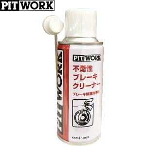 PITWORK ピットワーク ブレーキ装置洗浄剤 ブレーキクリーナー 不燃性 180g KA204-18000｜carpartstsc