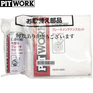PITWORK ピットワーク チューブタイプ ブレーキメンテナンスセット 不燃性ブレーキクリーナー付 KA230-00800