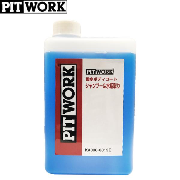 PITWORK ピットワーク 撥水ボディコート シャンプー&amp;水垢取り 1L KA300-0019E