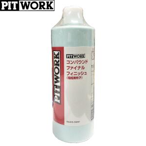 PITWORK ピットワーク 極超微粒子 コンパウンド ファイナルフィニッシュ 500ml KA305-50091　後継品：KA305-50093｜CarParts TSC