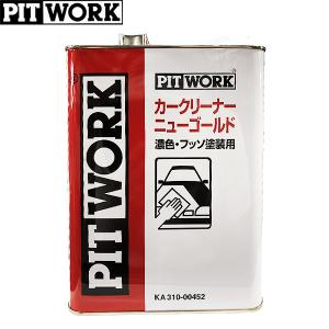 PITWORK ピットワーク カークリーナー ニューゴールド 濃色・フッ素塗装車用 4L KA310-00454｜CarParts TSC