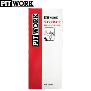 PITWORK ピットワーク ワックス クイック艶コート セット KA310-35093