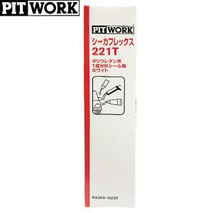 PITWORK ピットワーク ポリウレタン系 1成分形シール剤 シーカフレックス 221T ホワイト チューブ 165g KA360-10220