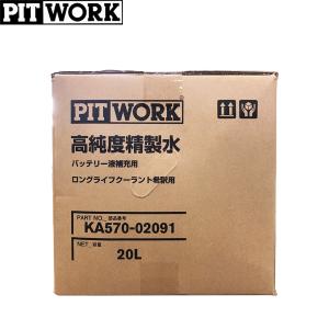 PITWORK ピットワーク バッテリー液補充用/ロングライフクーラント希釈用 高純度精製水 20L KA570-02092｜carpartstsc