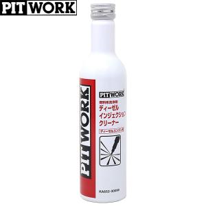 PITWORK ピットワーク 燃料系洗浄剤 ディーゼル インジェクションクリーナー 300ml KA652-30090｜carpartstsc