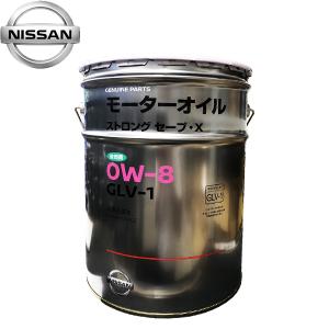 日産 純正 エンジンオイル GLV-1 ストロングセーブX 0W-8 20L KLAV0-00802｜CarParts TSC