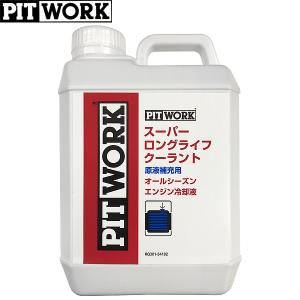 PITWORK ピットワーク スーパーロングライフクーラント 青 オールシーズンエンジン冷却液 原液タイプ 2L KQ301-34102｜CarParts TSC