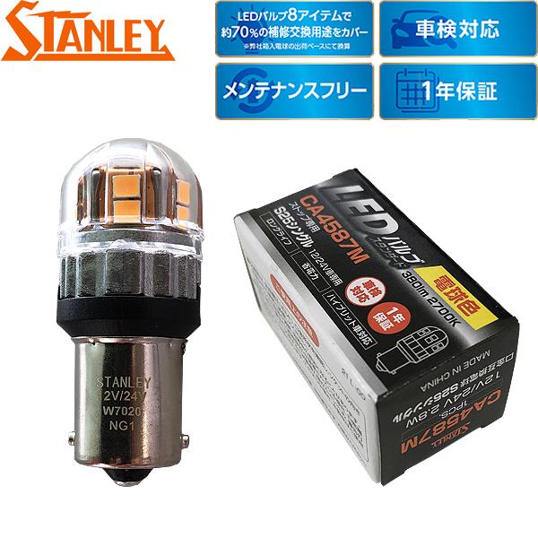 スタンレー電気 補修用 LEDバルブ スタンダード ストップ/テール用 互換：S25 電球色 270...