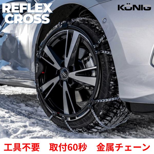 KONIG Reflex Cross SUV専用 金属タイヤチェーン 高耐久モデル 自動調整式 60...