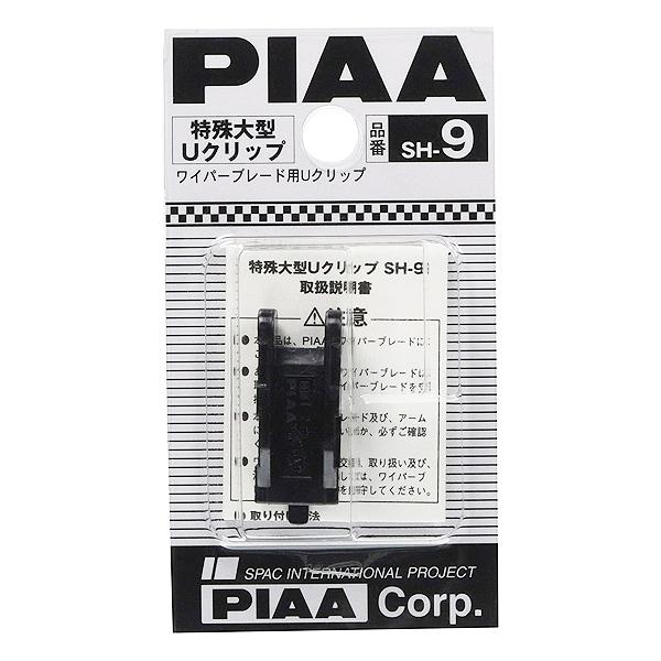 在庫処分品 PIAA ワイパーブレードホルダー 特殊大型 Uクリップ対応 1個入 SH-9