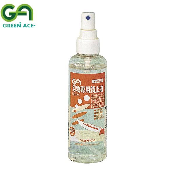 GREEN ACE グリーンエース 刃物専用 錆止油スプレー 200ml #028