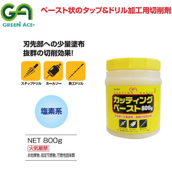GREEN ACE グリーンエース 日本製 カッティングペースト 切削剤 塩素系 800g No.1...