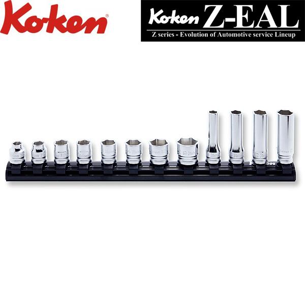 Ko-ken コーケン Z-EAL 3/8 9.5sq. 6角ソケット/ディープソケット混合レールセ...