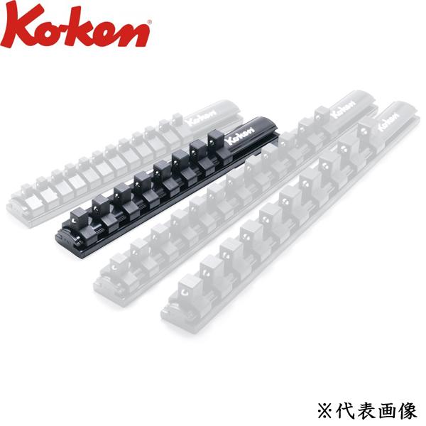 Ko-ken コーケン アルミソケットレール 3/8 9.5sq.クリップ8ヶ付き 全長200mm ...