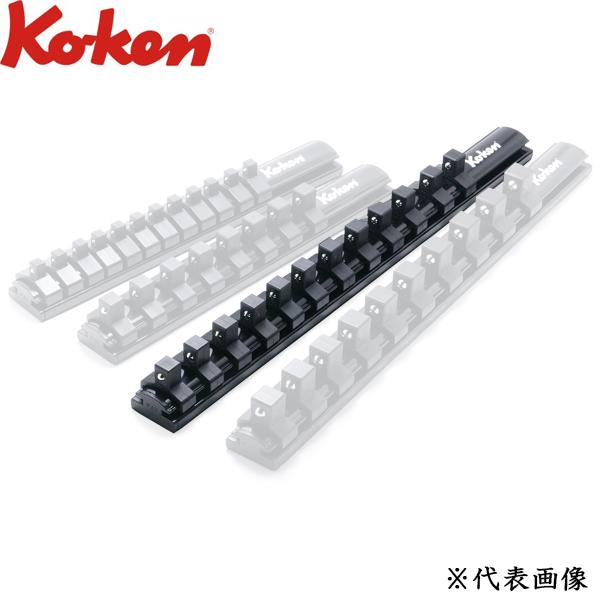 Ko-ken コーケン アルミソケットレール 3/8 9.5sq.クリップ12ヶ付き 全長300mm...