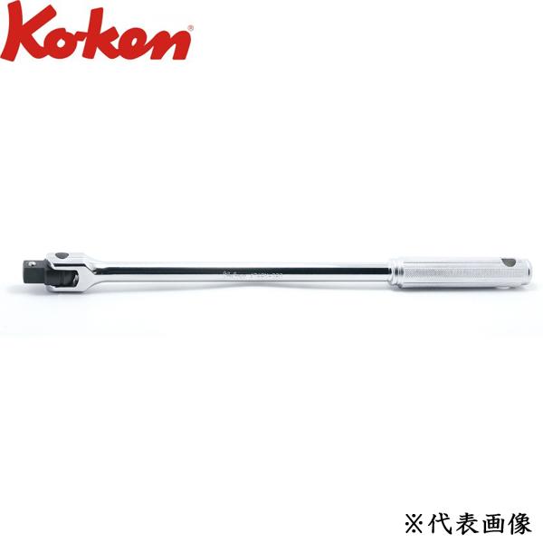 Ko-ken 1/2 12.7sq. スピンナハンドル ローレットグリップ 全長450mm 4768...