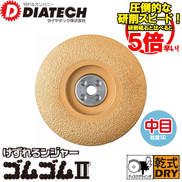 DIATECH ダイヤテック 溶着ダイヤモンドカップ けずれるンジャー ゴムゴム2 GMCUP4シリ...