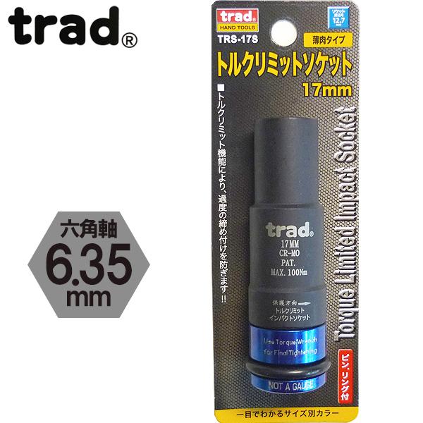 trad トルクリミットソケット 17mm TRS-17S