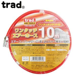 trad エアーホース 10m 直径6.5×10mm TAH-6510｜CarParts TSC