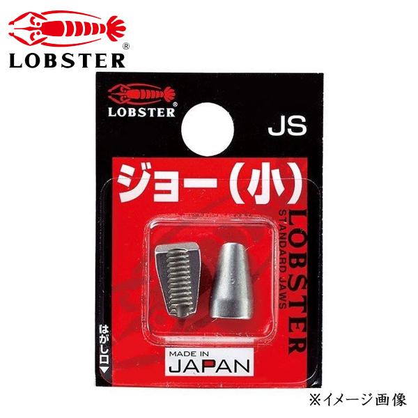 LOBSTER ロブテックス リベッター 交換用 超硬質 ジョー JS