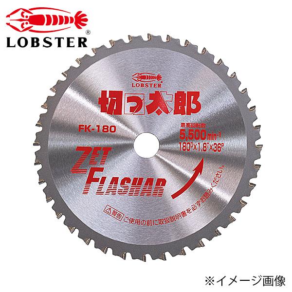 LOBSTER ロブテックス ゼットフラッシャー 切っ太郎 鉄工用 FK180